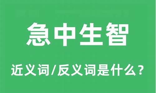 急中生智的意思什么意思-急中生智是什么意思意