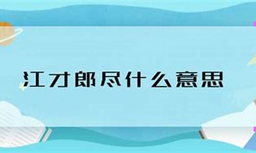 江郎才尽的意思打一生肖-江郎才尽什么意思是什么