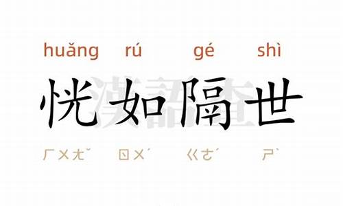 恍如隔世造句10字-恍如隔世造句