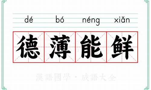 德薄能鲜不学无术-德薄能鲜怎么读