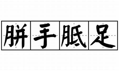 胼手胝足造句三年级-胼手胝足造句