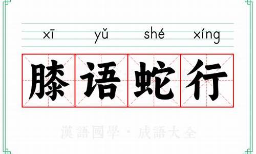 膝语蛇行的意思-膝语蛇行词类活用