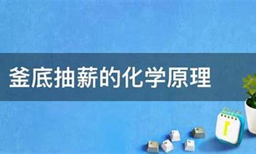 釜底抽薪的化学原理是什么-釜底抽薪的化学原理