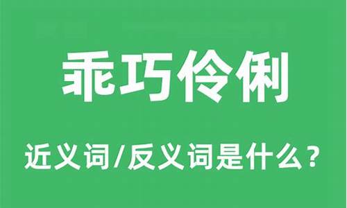 伶俐乖巧的拼音和意思-伶俐乖巧的拼音和意思是什么