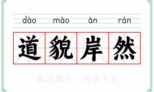 道貌岸然的意思解释是什么-道貌岸然啥意思