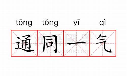 同气相通-通同一气的意思