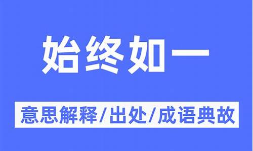 始终如一的意思解释-始终如一的意思怎么解