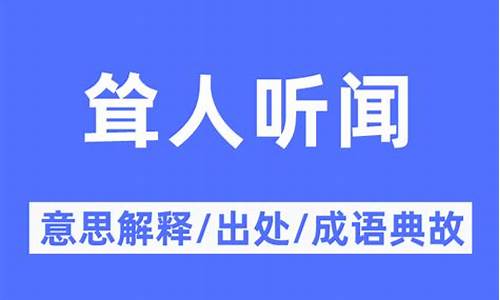 耸人听闻意思相近的成语-耸人听闻意思