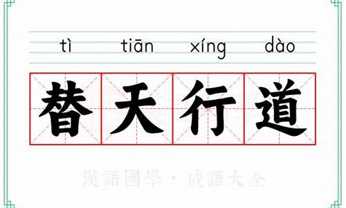 替天行道意思的成语-替天行道的意思和造句