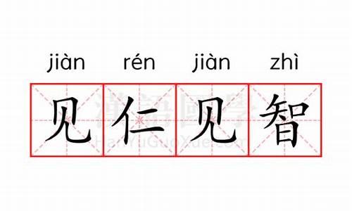 见仁见智出自哪里-见仁见智的意思是什么意