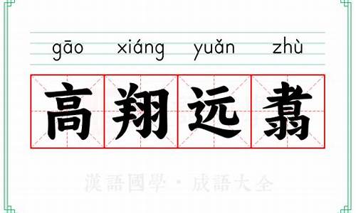 高翔远引是褒义词还是贬义词-高翔远举什么意思