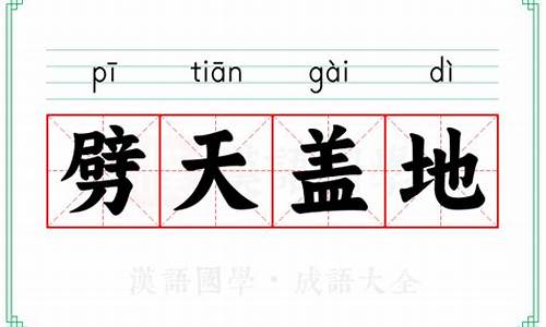 劈天盖地打一数字-劈天盖地的意思是什么解释