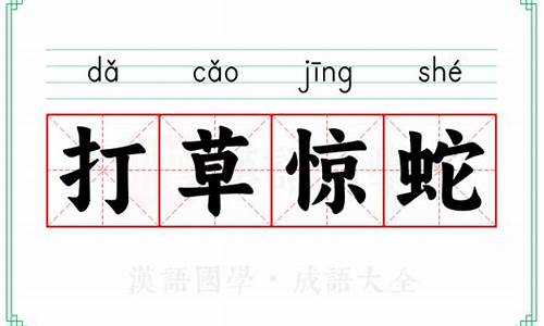 打草惊蛇的意思解释-打草惊蛇 的意思是什么