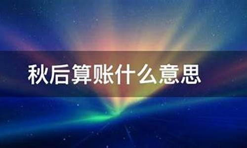 秋后算账是啥意思-中医秋后算账什么意思