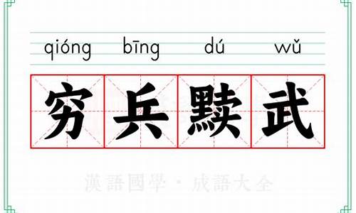 穷兵黩武的详细解释-穷兵黩武的意思?