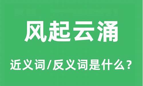 风起云涌指的是哪个生肖-风起云涌的意思是什么和生肖