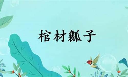 老棺材瓤子是几岁-老棺材瓤子