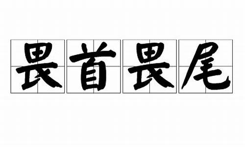 瞻前顾后畏首畏尾偶遇险阻即退避是什么生肖-瞻前顾后畏首畏尾