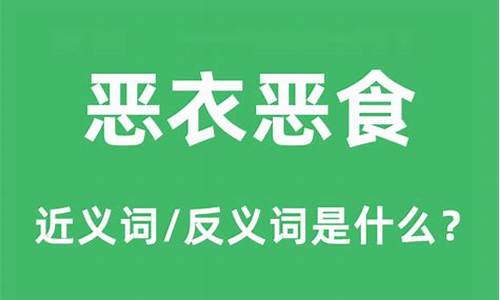 恶衣恶食什么意思啊-恶衣恶食的恶是什么意思