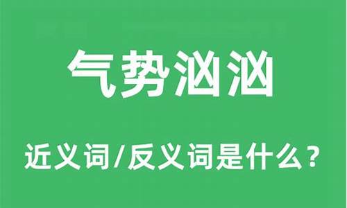 气势汹汹的意思二年级-气势汹汹的意思