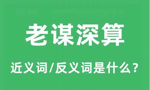 老谋深算的近义词和反义词-老谋深算的意思