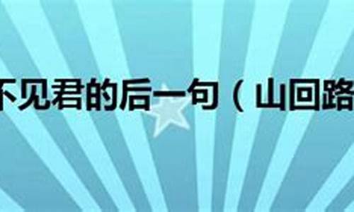 山回路转不见君下一句-山回路转不见君下一句是什么意思