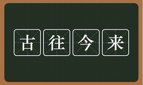 古往今来是什么意思-古往今来下一句是什么