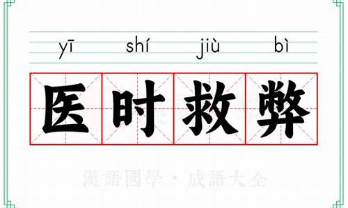 医时救弊形容的是什么-医时救弊打一数字