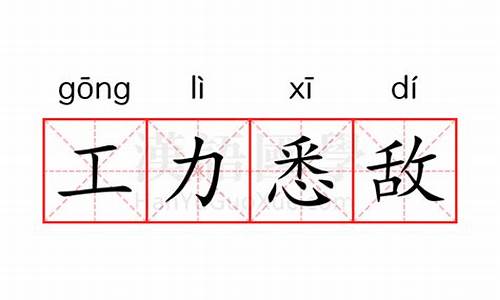 工力悉敌的典故是什么-工力悉敌的典故是什么