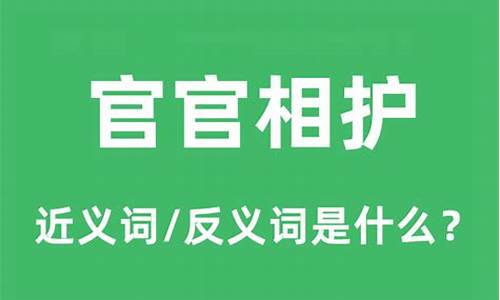 官官相护的出处-官官相护的意思