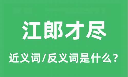 江郎才尽出自哪首词-江郎才尽的意思是什么