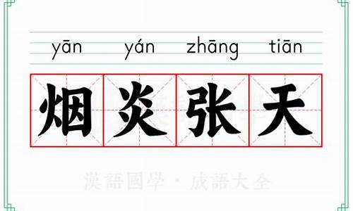 倾之烟炎张天人马烧溺者甚众断句-倾之烟炎张天