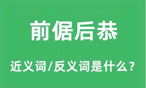 前倨后恭的意思什么-前倨后恭是什么意思解