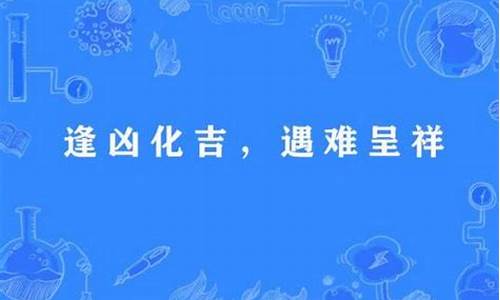 遇难呈祥逢凶化吉的意思-遇难呈祥逢凶化吉的意思是什么