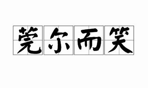 莞尔而笑出自楚辞吗-莞尔而笑出自