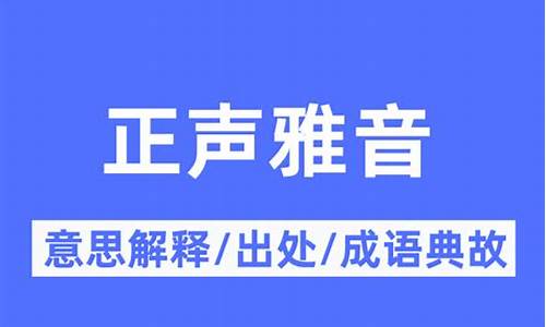 正声雅音的意思-正什么雅音四字成语