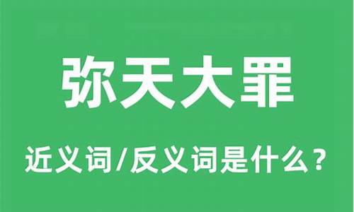 弥天大罪是什么意思解释-弥天大罪是什么意