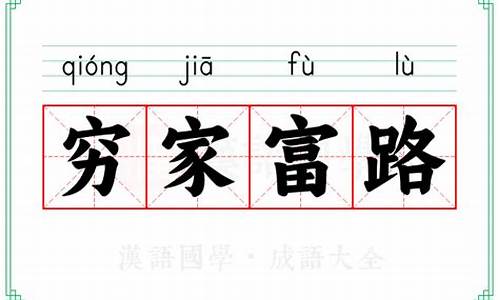 穷家富路猜一肖-穷家富路的意思解释