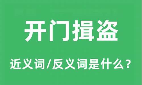 开门揖盗是什么意思-开门揖盗是什么意思啊