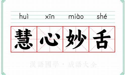 慧心妙舌成语-慧心妙舌的意思和造句