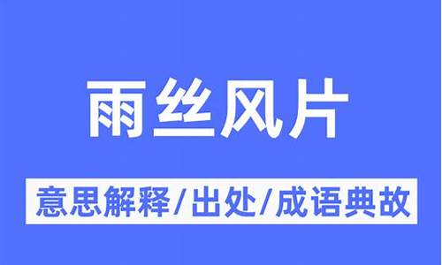 风丝雨片成语意思-雨丝风片出自哪一著名戏