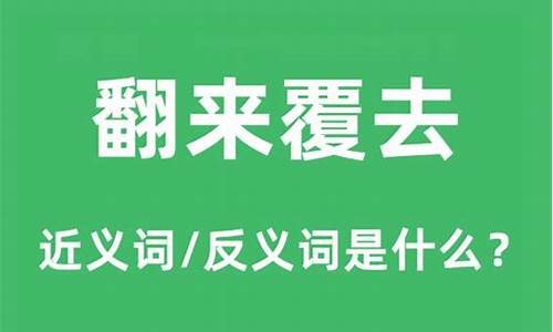 翻来覆去和翻来复去的区别-翻来覆去和翻来翻去意思一样吗