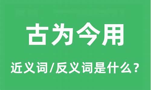 古为今用的意思是-古为今用是什么意思的词