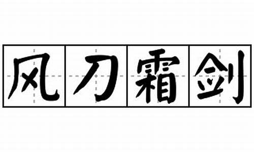 风刀霜剑造句-风刀霜剑的意思及造句