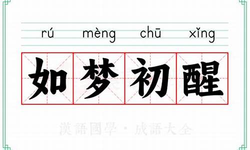 如梦初醒的拼音-如梦初醒的拼音怎么拼写