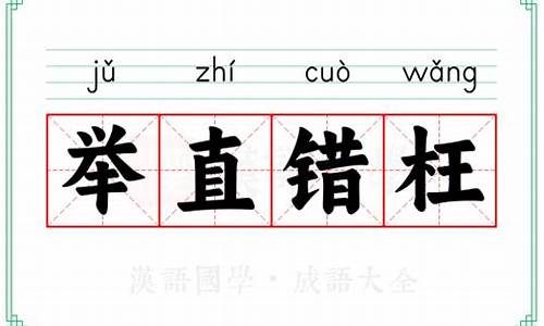 举直错枉-举直错枉这一关怎么过