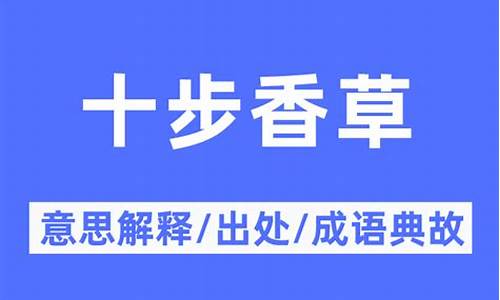 十步香草的意思-十步香草的意思和含义