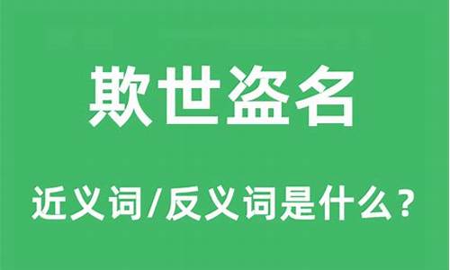 欺世盗名沽名钓誉什么意思-欺世盗名是成语