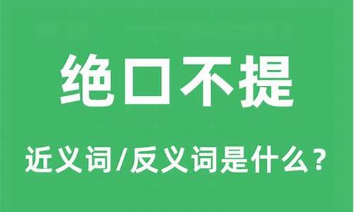 绝口不提的反义词有什么-绝口不提的反义词是什么