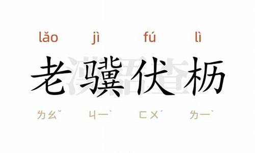 老骥伏枥什么意思-老骥伏枥什么意思烈士暮